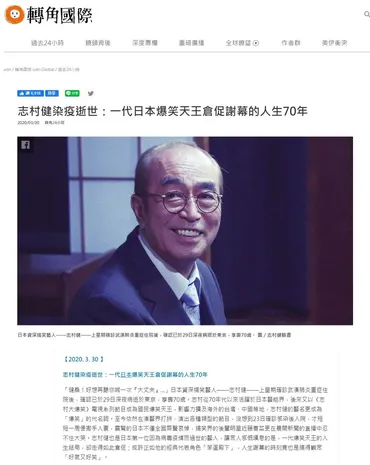 志村けんさん死去、台湾でも衝撃 蔡総統、国会議員や大物芸能人ら追悼...「日本の人々、深刻さ気づいて」: J