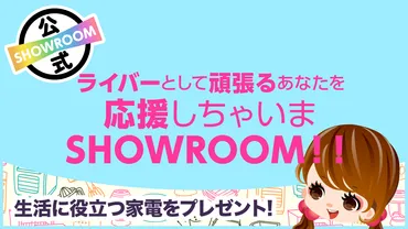 ライバーとして頑張るあなたを応援しちゃいまSHOWROOM!!Vol.4