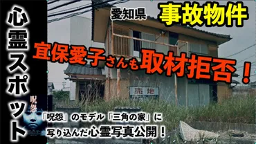 三角の家は呪怨のモデル?やばい心霊現象で宜保愛子もギブしたの?
