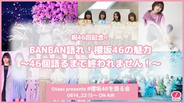 櫻坂46の魅力46選 【#櫻坂46を語る会】