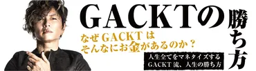 01 人生を【マネタイズ】したければ、【ファン】を作れ。GACKTの勝ち方