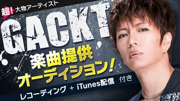 GACKT」プロデュースによる楽曲提供オーディション
