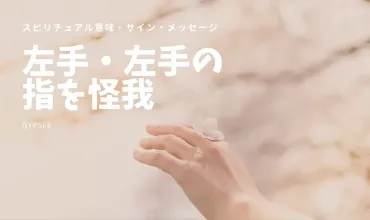 スピリチュアル】左手・左手の指を怪我する意味・部位別メッセージ