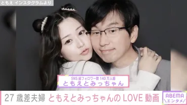 元アイドル&ファン゛年の差27歳夫婦゛ともえとみっちゃん、体を張った動画が話題に「体幹良すぎ」(ABEMA TIMES)