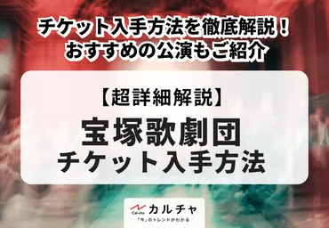 宝塚歌劇のチケット入手方法を徹底解説!おすすめの公演もご紹介 カルチャCal