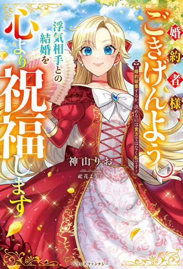 婚約者様、ごきげんよう。浮気相手との結婚を心より祝福します~婚約破棄するか、決めるのは貴方ではなく私です~ 神山りお(著/文)