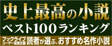 2021年に読みたい!】読者が選ぶ、おすすめ名作小説ベスト100ランキング!