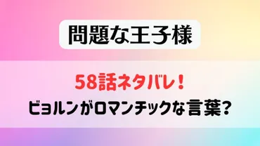 問題な王子様58話ネタバレ!ビョルンがロマンチックな言葉? – さりママブログ~日々に注目~