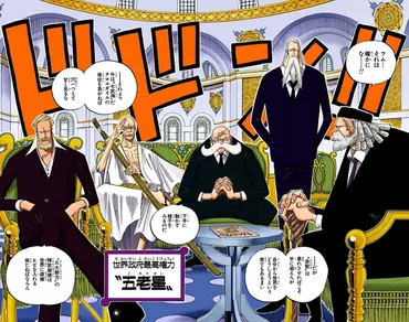 ワンピース』天竜人の世界最高権力「五老星」の謎!