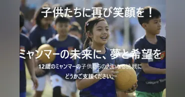 クーデターで社会崩壊、苦しむミャンマーの子供たちに夢を!あのサッカー世界大会に!