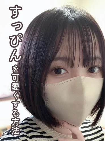 学生さん必見/すっぴんを可愛くする方法