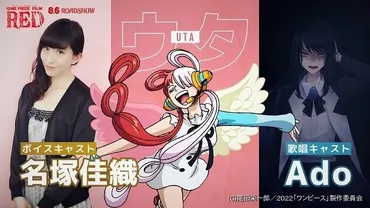 ONE PIECE FILM RED」シャンクスの娘・ウタ役、歌唱パートはAdo ボイスキャストは名塚佳織 : ニュース