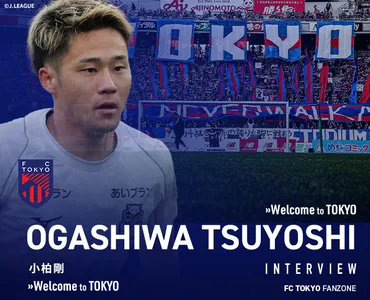 2024シーズン新加入選手インタビュー 小柏剛選手