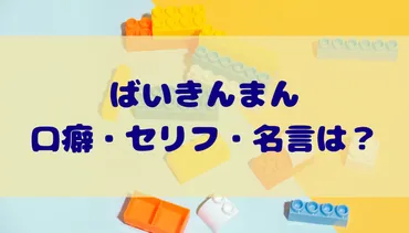 ばいきんまんの口癖・セリフ・名言は?超個人的ランキング!