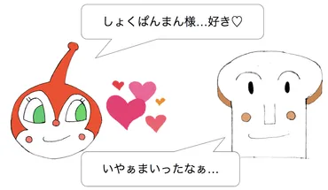 しょくぱんまんは何故ドキンちゃんに恋しないのか?【アンパンマン考察】