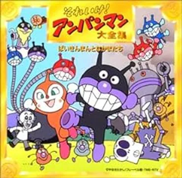 ばいきんまん(中尾隆聖) ハ行で笑うばいきんまん 歌詞