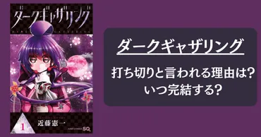 打ち切り?】漫画「ダークギャザリング」いつ完結?打ち切りの理由は?