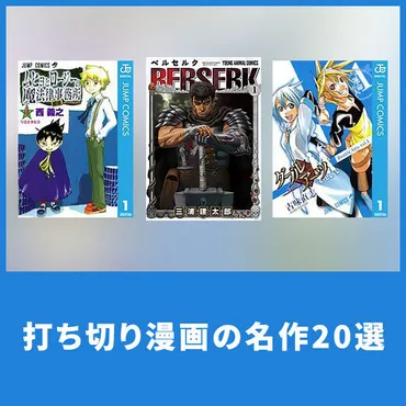 6冊無料打ち切り漫画の名作20選。さまざまな理由で打ち切られた名作を紹介