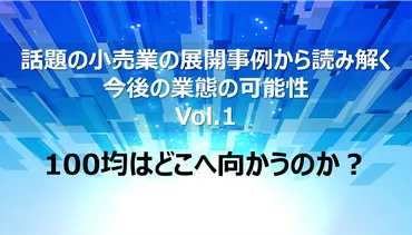100均はどこへ向かうのか」~話題の小売業の展開事例から読み解く今後の業態の可能性(Vol.1)~