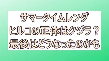サマータイムレンダ・ヒルコの正体はクジラ?最後はどうなったのかも