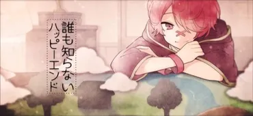 誰も知らないハッピーエンド (Dare mo Shiranai Happy End)