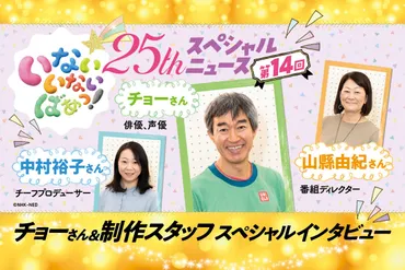 いなばあ」25年分の秘話! 制作スタッフ&チョーさん スペシャルインタビュー
