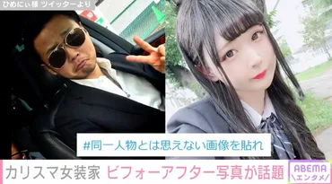 同一人物なんてやばい」カリスマ女装家ひめにぃ様、10年の時を経てコワモテから美少女に大変身 ビフォーアフター写真が話題に