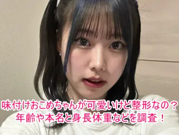 味付けおこめちゃんが可愛いけど整形なの?年齢や本名と身長体重などを調査!