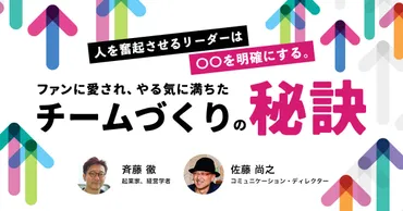 人を奮起させるリーダーは〇〇を明確にする。ファンに愛され、やる気に満ちたチームづくりの秘訣