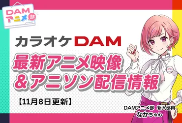 11/8更新】カラオケDAM最新アニメ映像&楽曲配信情報まとめ【毎週更新 PR】