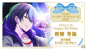 プロセカ」キャラクターからお返しの品が届くバースデーギフトシリーズ「青柳冬弥」の予約受付が開始!