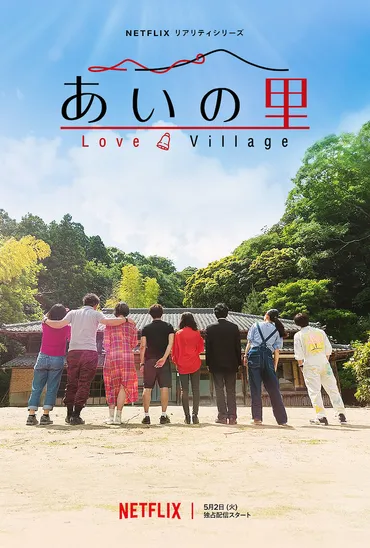 リアルサウンド連載「From Editors」第8回:ややこしくも面白い大人たちの恋愛 リアリティショー『あいの里』を観て