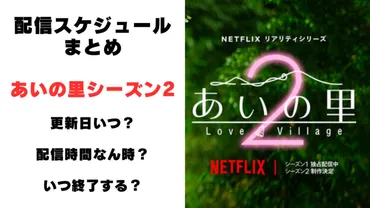 あいの里シーズン2全話配信日は?配信のタイミングは何時から?いつ終了