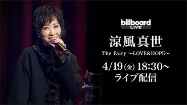 女優、歌手、声優として活躍する元宝塚歌劇団・月組トップスター 涼風真世のビルボードライブ公演で生配信が決定