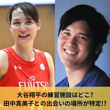 大谷翔平の練習施設はどこ?田中真美子との出会いの場所が特定!?