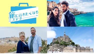 いよいよ夏休みシーズン到来!! 8月のAXNミステリーは、特集『旅に行きたくなるミステリー』イタリア、フランスの景勝地を舞台にしたドラマ3作品が日本初上陸! (2023年7月25日)