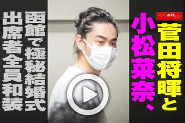 動画】菅田将暉と小松菜奈、函館で極秘結婚式 出席者全員和装
