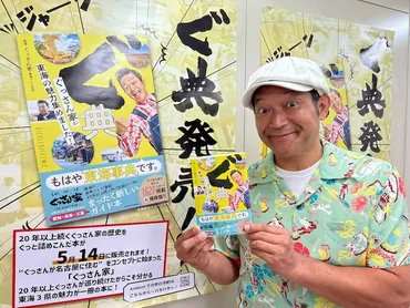 分厚っっ!! 山口智充「ぐっさん家」20年の歴史が詰まった書籍「ぐ典」発売(コメントあり)
