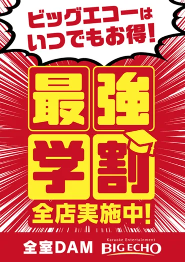 ビッグエコーは学生の味方です! いつもがうれしい! ゛全店!毎日!全時間帯!゛の最強学割を6月1日より実施