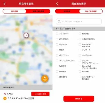 すぐわかる!】『カラオケ ビッグエコー 公式アプリ』