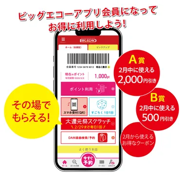 カラオケ ビッグエコー大還元祭