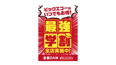ビッグエコー、6月1日より「最強学割」実施へ 全時間帯で利用可能