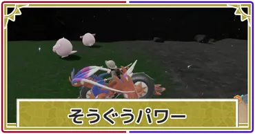 ポケモンSV】そうぐうパワーの効果とお店一覧【スカーレットバイオレット】