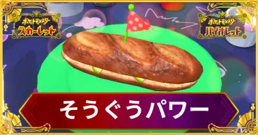ポケモンSV】そうぐうパワーLv3のサンドウィッチレシピ一覧