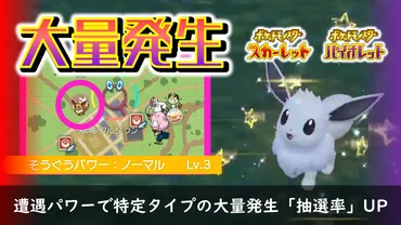 ポケモンSV】そうぐうパワーで特定タイプの大量発生抽選率UP!