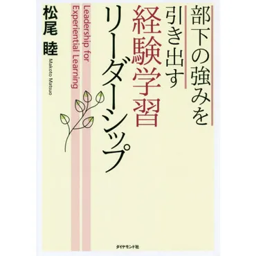 部下の強みを引き出す 経験学習リーダーシップ 通販