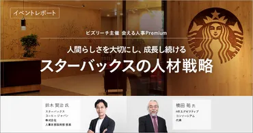 人間らしさを大切にし、成長し続ける スターバックスの人材戦略【会える人事Premiumレポート】