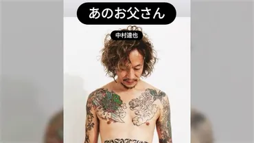 タトゥーを入れたらお父さんに「親からもらった大事な体に…」と言われた→言ったのは「あのお父さん」だった