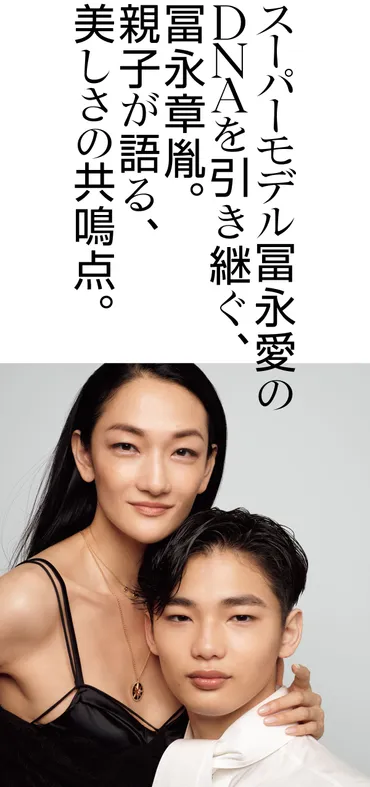モデル、冨永愛。そして、その息子、章胤(あきつぐ)がVOGUE JAPAN初登場。