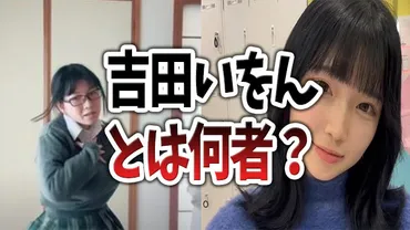 吉田いをんとは何者?元ネタは和室界隈?ミスコンで炎上?まとめてみた。